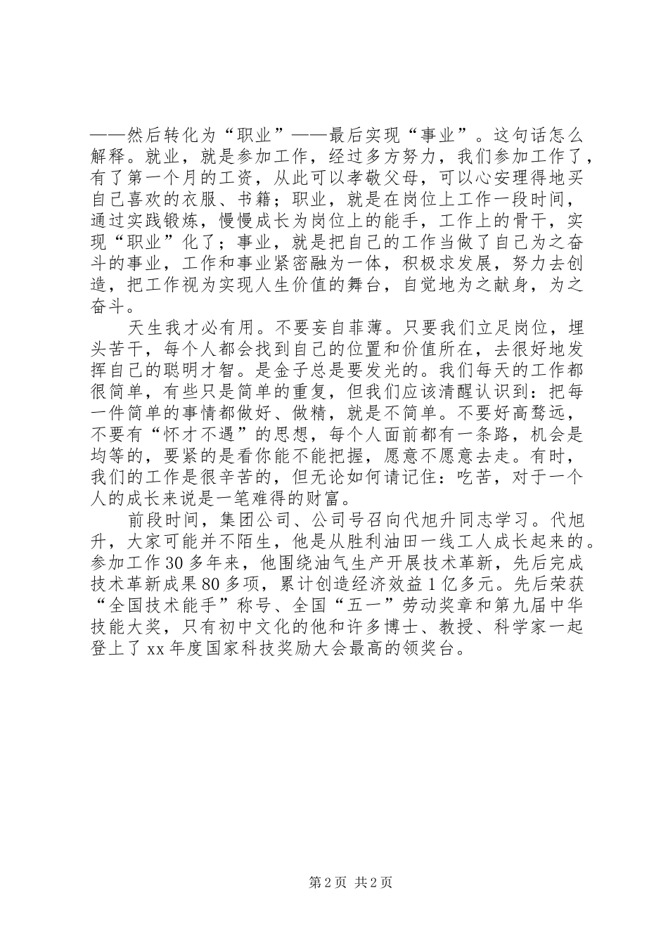 五四青年节座谈会发言材料提纲_1_第2页