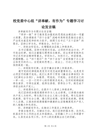 校党委中心组“讲奉献、有作为”专题学习讨论发言稿范文