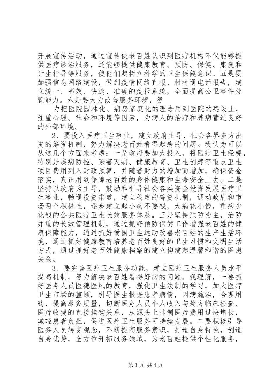 医生爱岗敬业发言稿_第3页