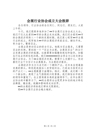 会展行业协会成立大会演讲致辞词