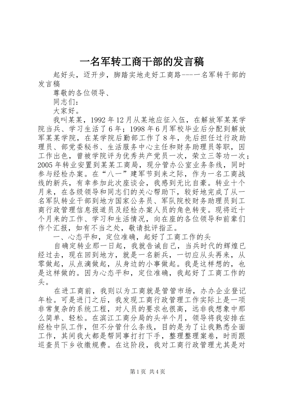 一名军转工商干部的发言稿范文_第1页