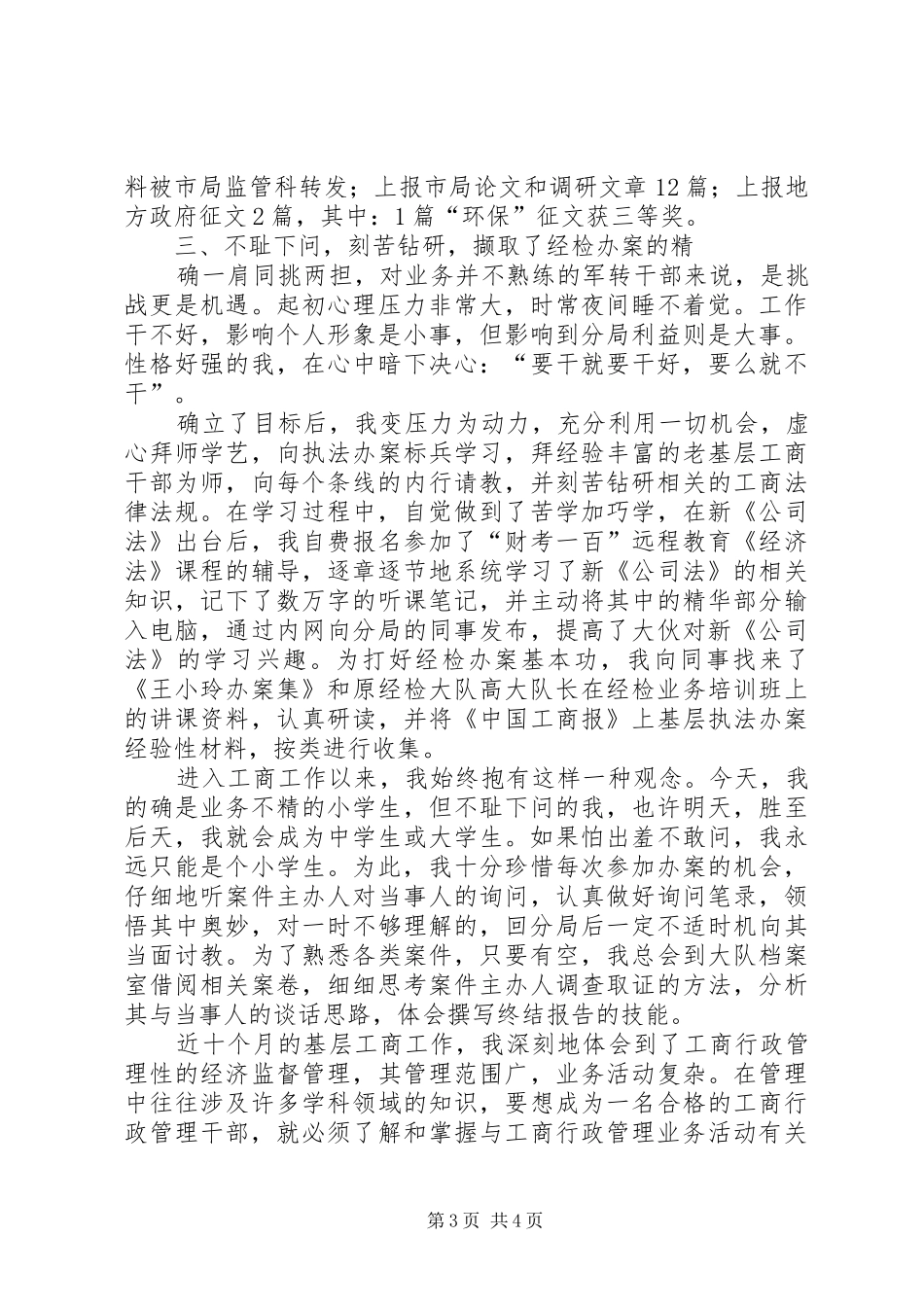一名军转工商干部的发言稿范文_第3页