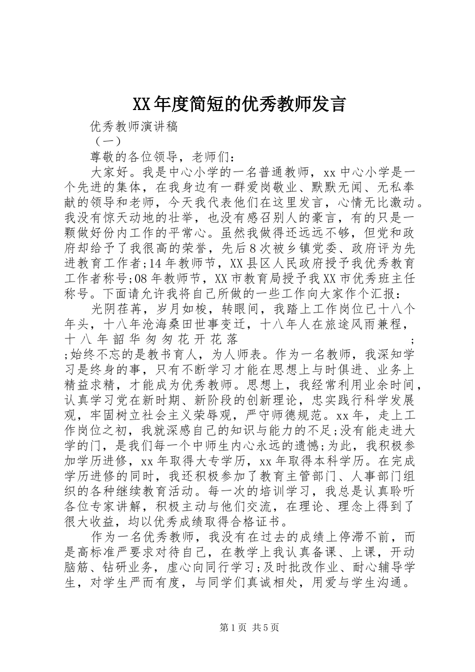 XX年度简短的优秀教师发言稿_第1页