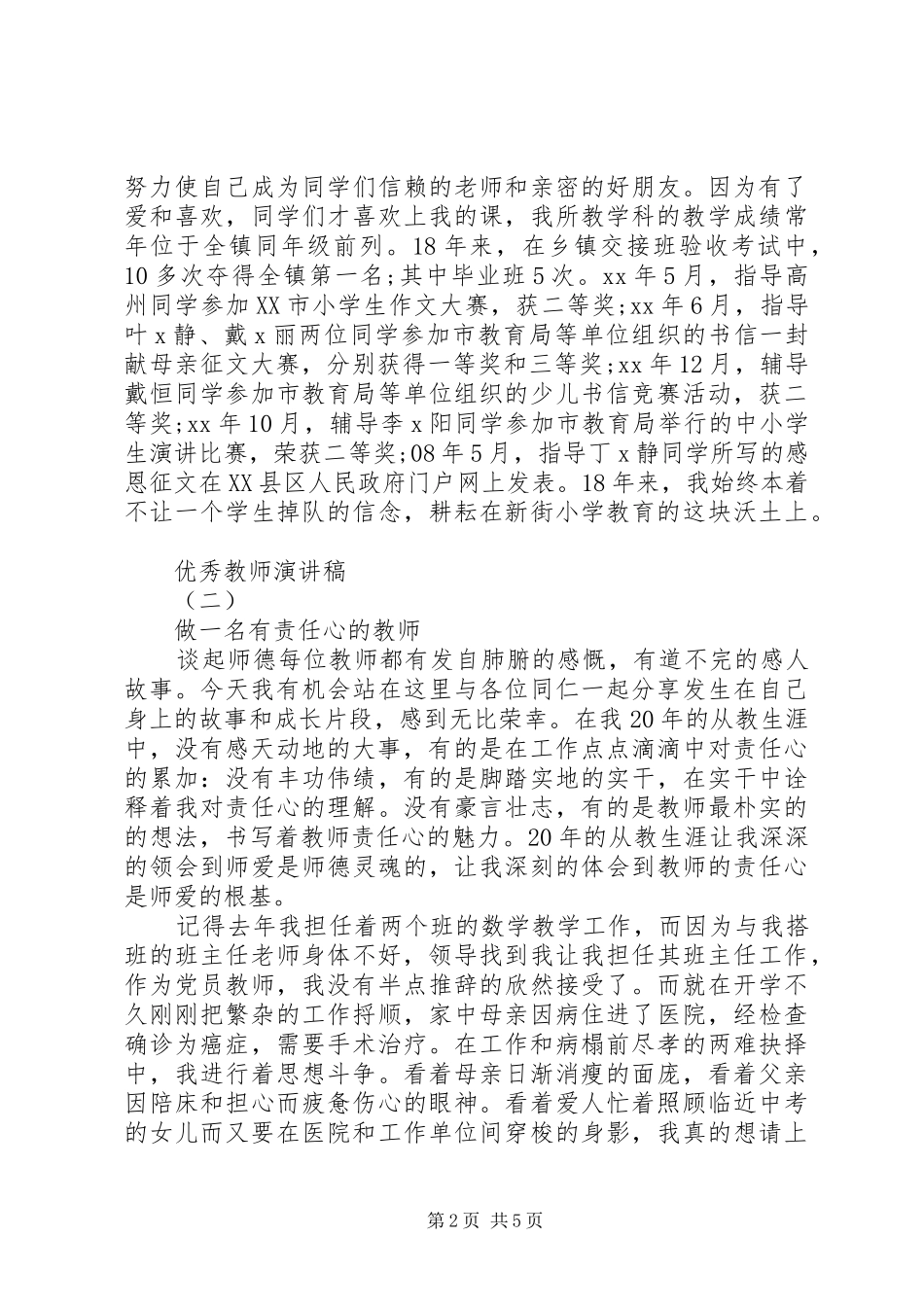 XX年度简短的优秀教师发言稿_第2页