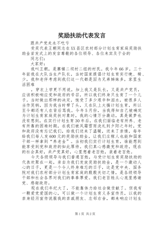 奖励扶助代表发言稿
