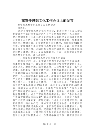 在宣传思想文化工作会议上的发言稿