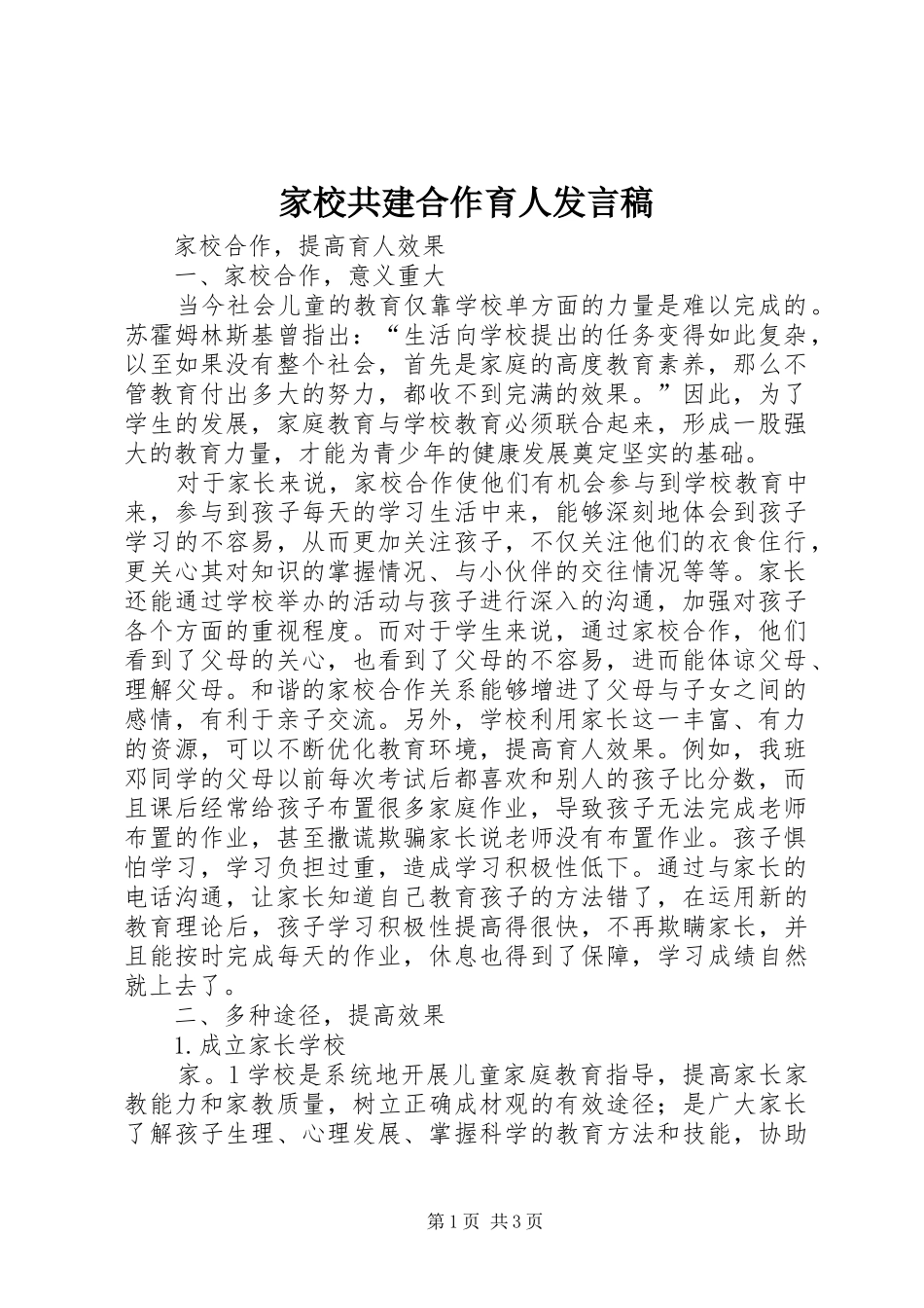 家校共建合作育人发言稿范文_第1页