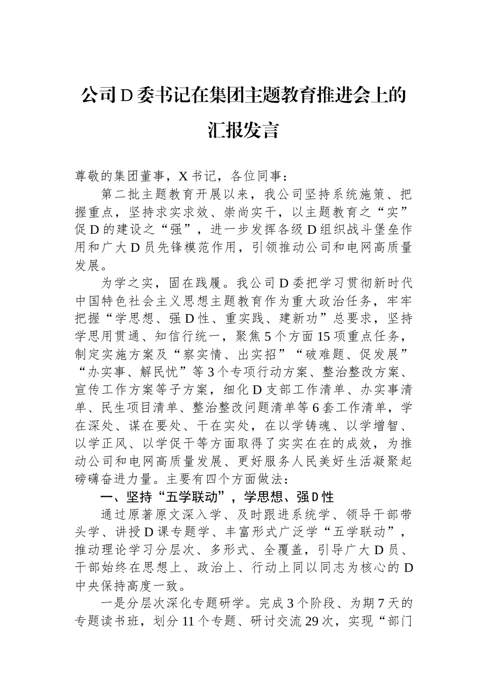 公司党委书记在集团主题教育推进会上的汇报发言_第1页