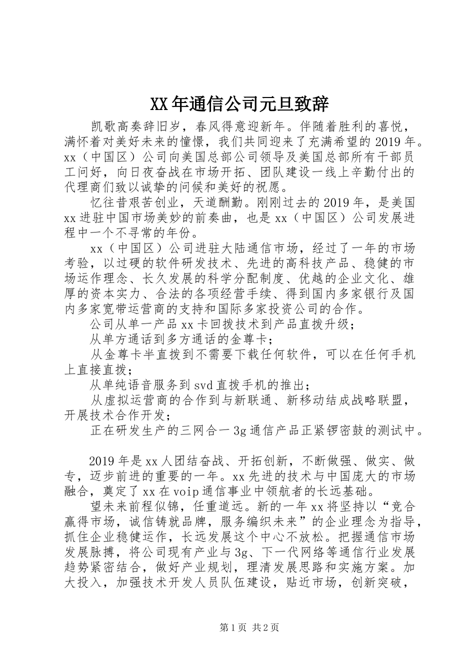 XX年通信公司元旦演讲致辞_第1页