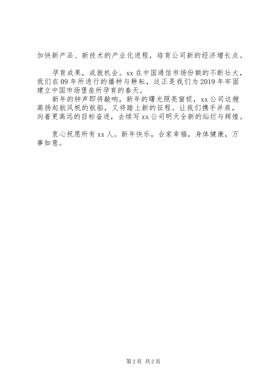 XX年通信公司元旦演讲致辞_第2页