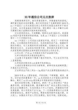 XX年通信公司元旦演讲致辞
