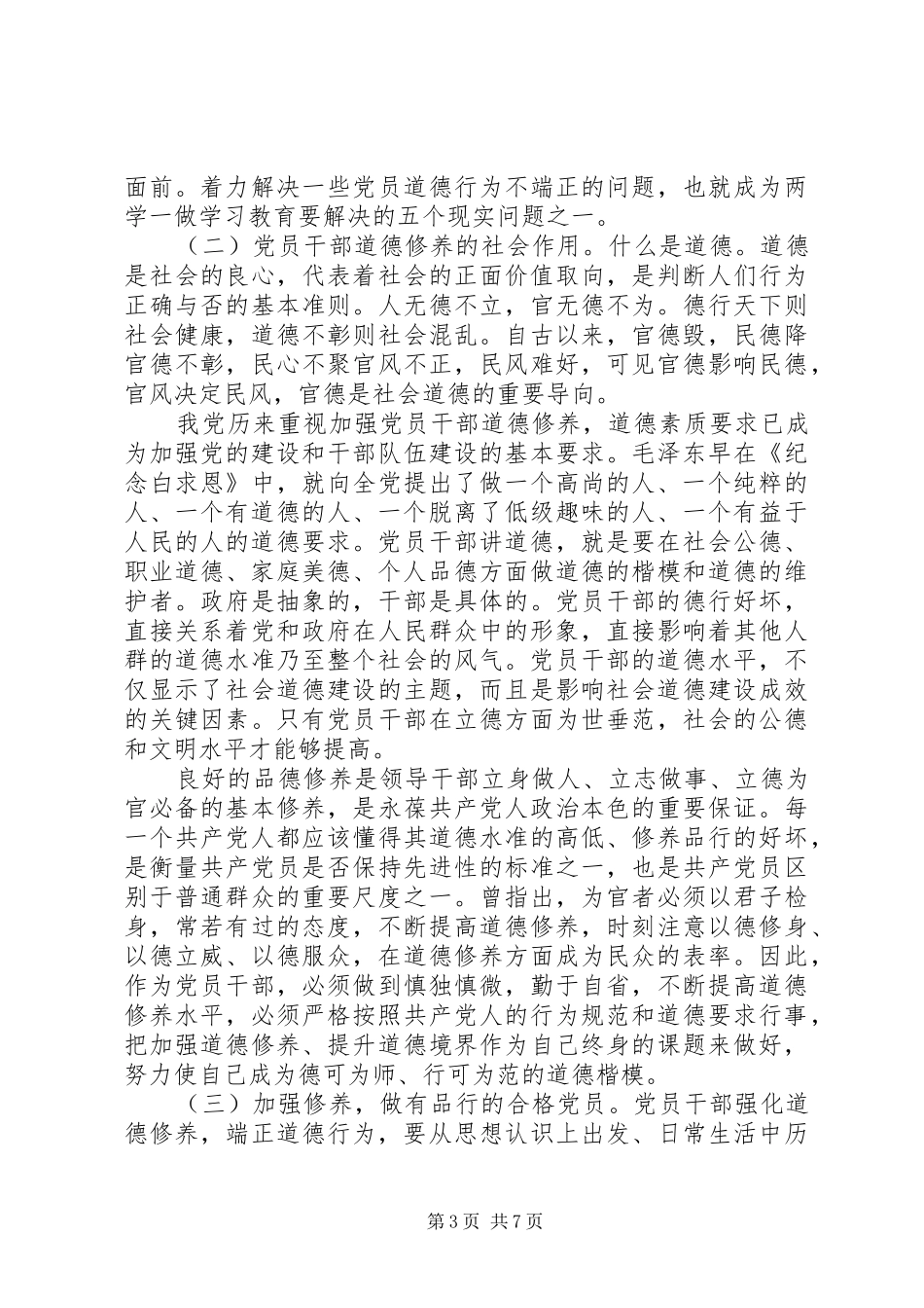 [讲道德有品行提纲范文精选]讲道德有品行发言提纲材料_第3页