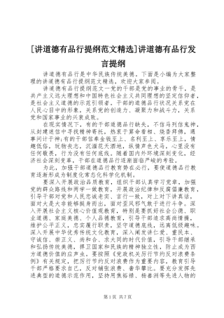 [讲道德有品行提纲范文精选]讲道德有品行发言提纲材料