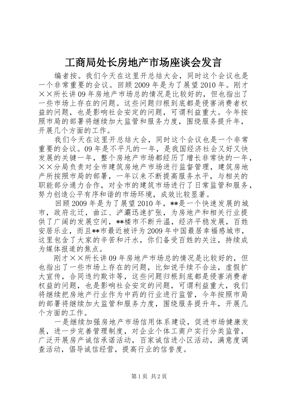 工商局处长房地产市场座谈会发言稿_第1页
