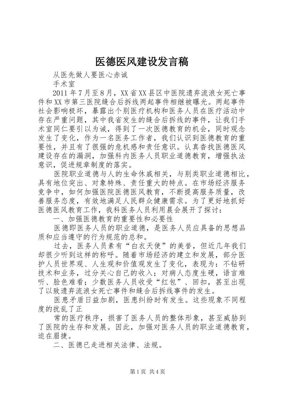 医德医风建设发言稿范文_第1页