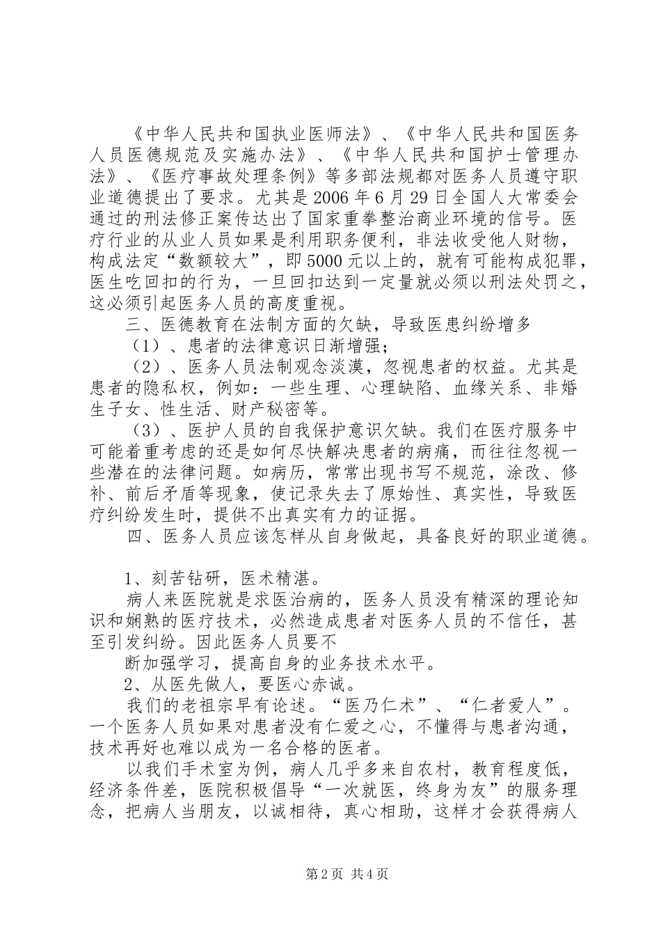 医德医风建设发言稿范文_第2页