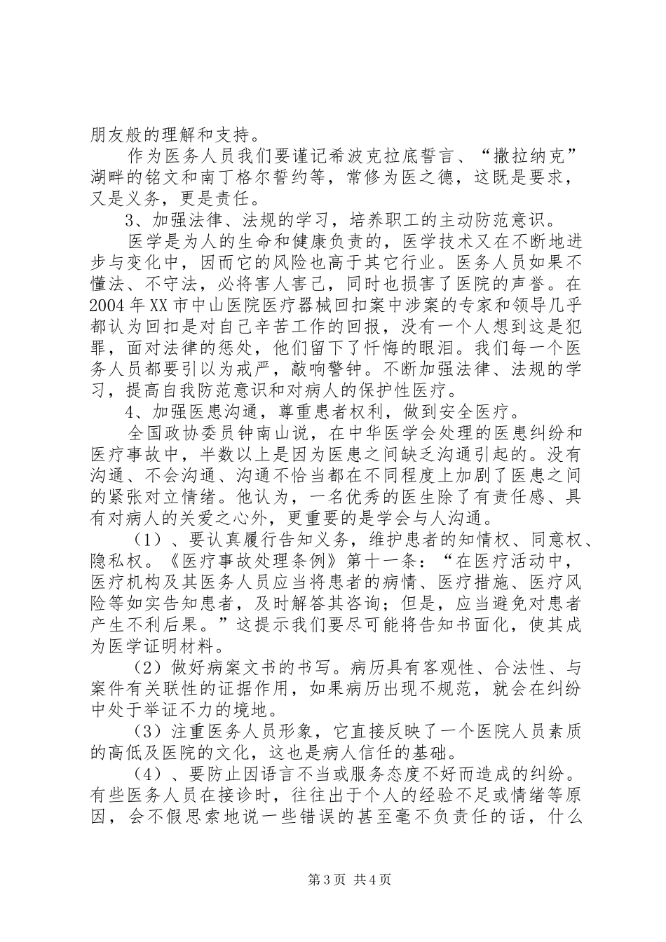 医德医风建设发言稿范文_第3页