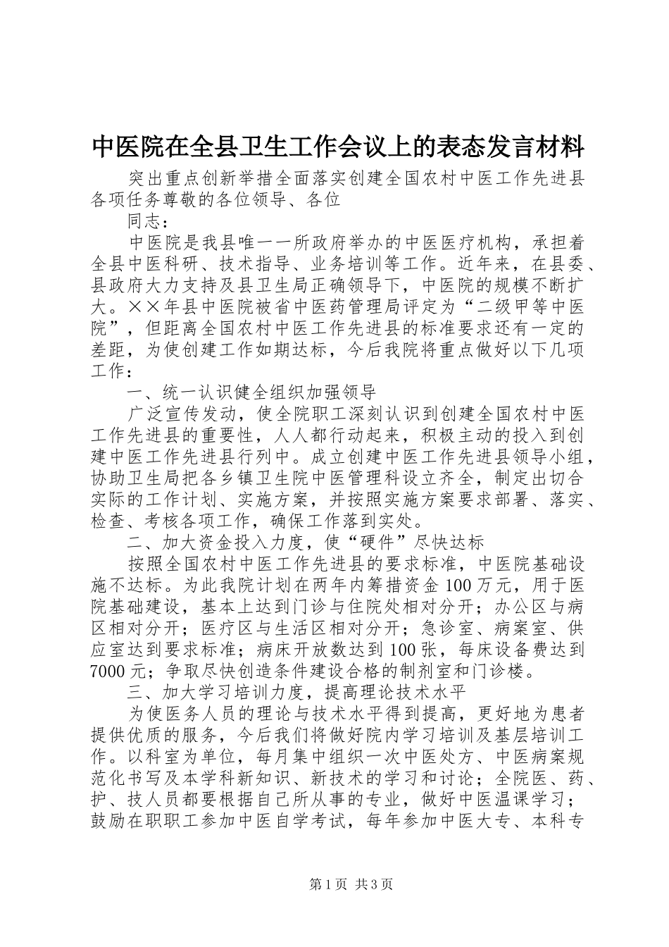 中医院在全县卫生工作会议上的表态发言材料提纲范文_第1页