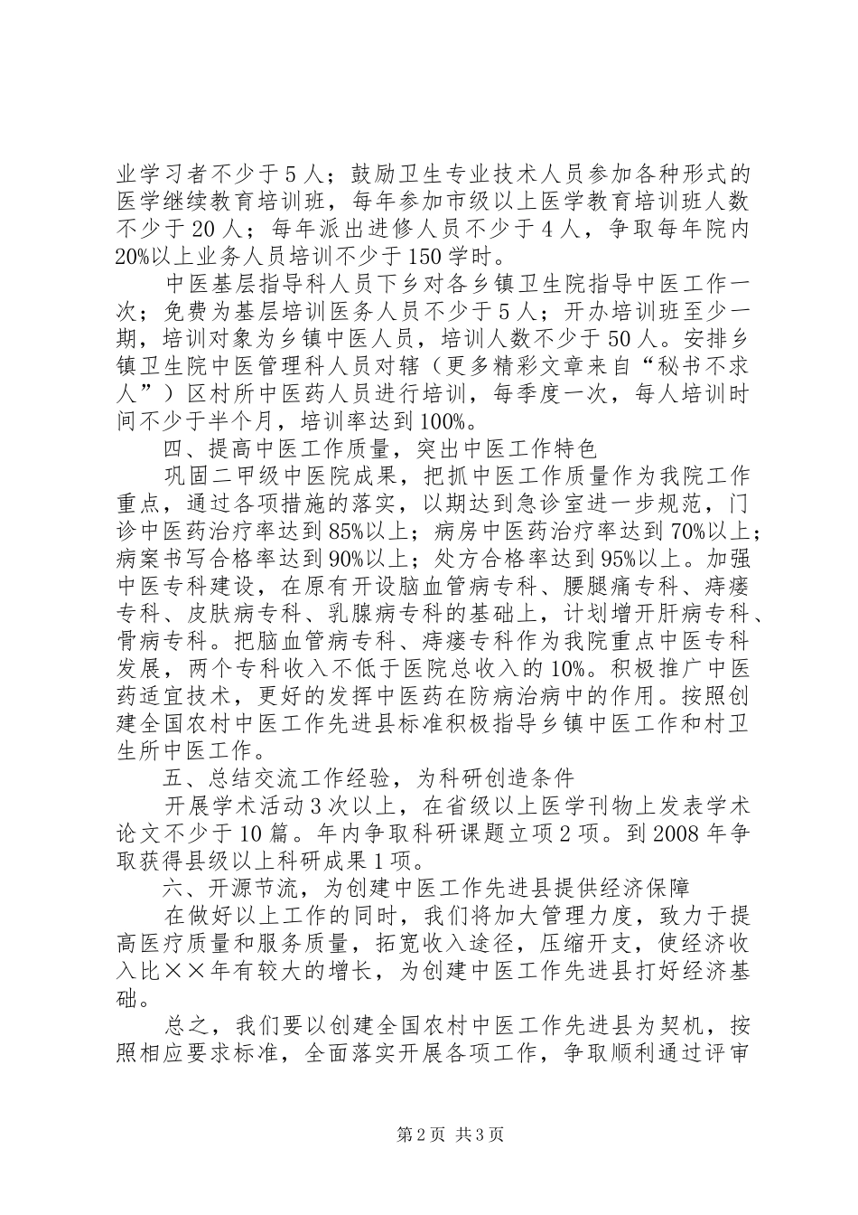 中医院在全县卫生工作会议上的表态发言材料提纲范文_第2页