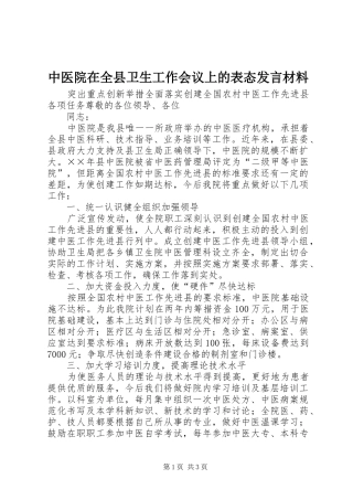 中医院在全县卫生工作会议上的表态发言材料提纲范文