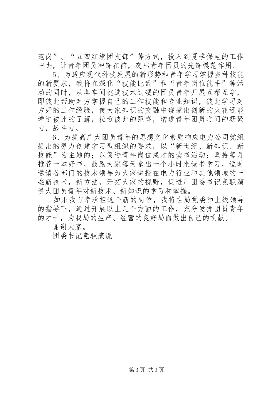 团委书记竞职演说稿)_第3页