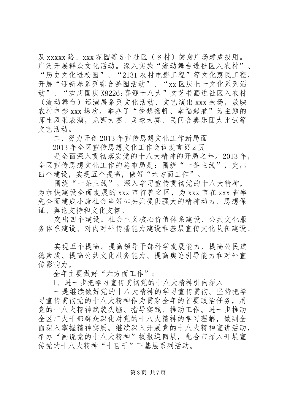 全区宣传思想文化工作会议发言稿_第3页