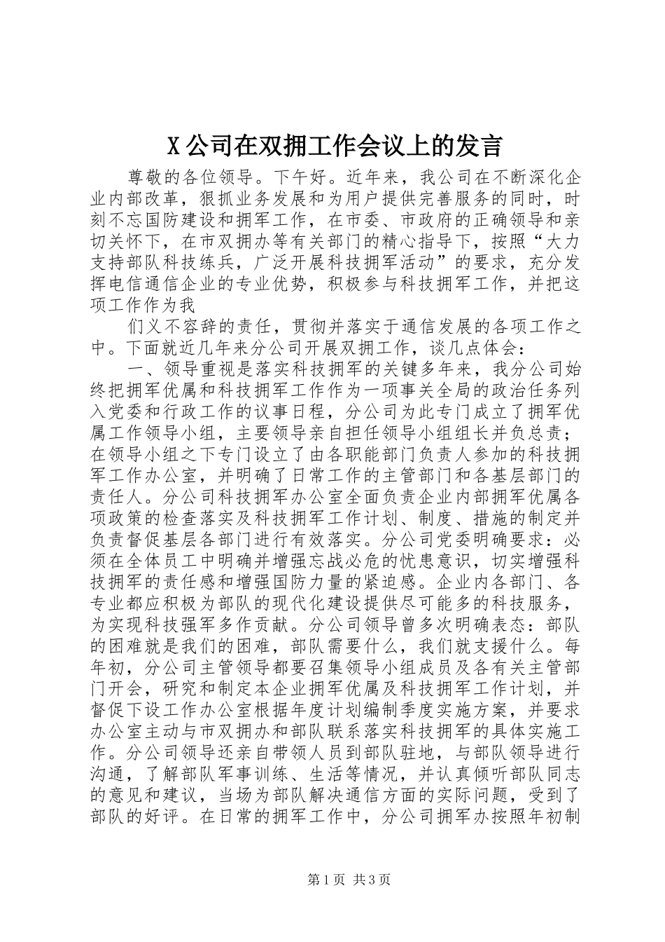 X公司在双拥工作会议上的发言稿_第1页