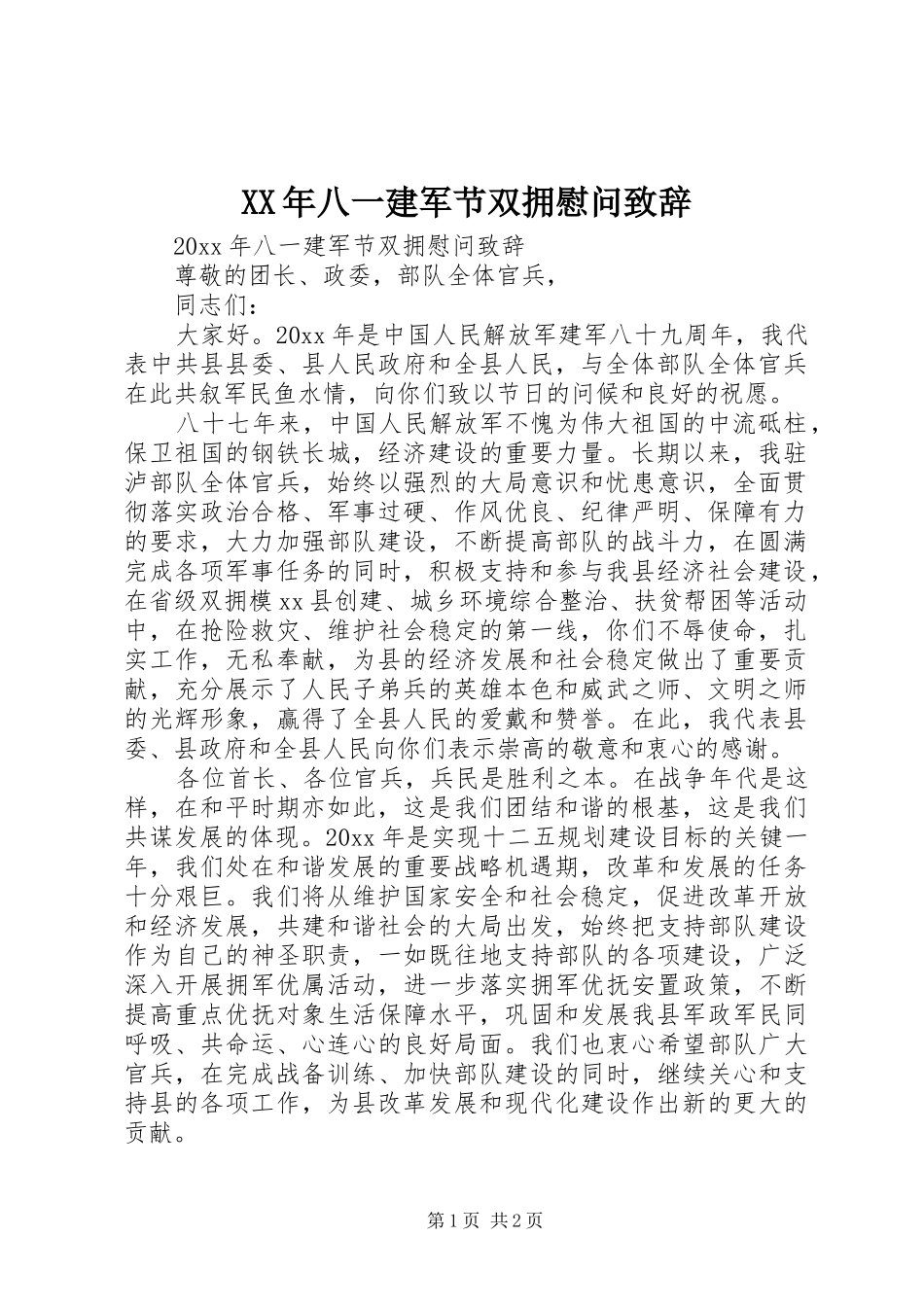 XX年八一建军节双拥慰问演讲致辞_第1页