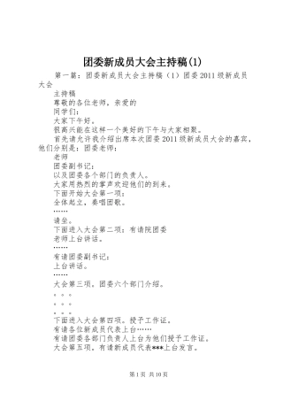 团委新成员大会主持稿范文(1)