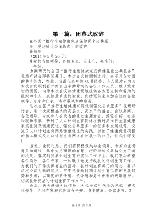 第一篇：闭幕式演讲致辞