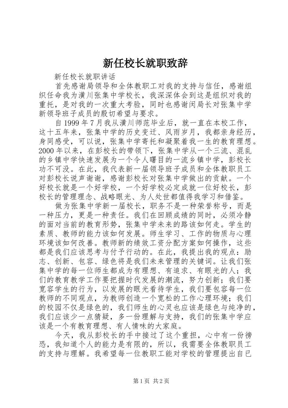 新任校长就职演讲致辞_1_第1页
