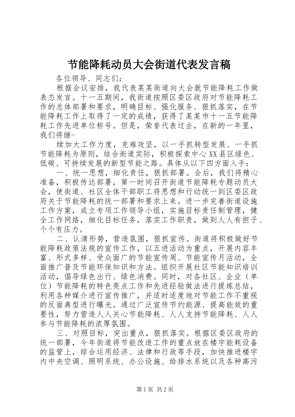 节能降耗动员大会街道代表发言_第1页