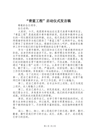 “青蓝工程”启动仪式发言