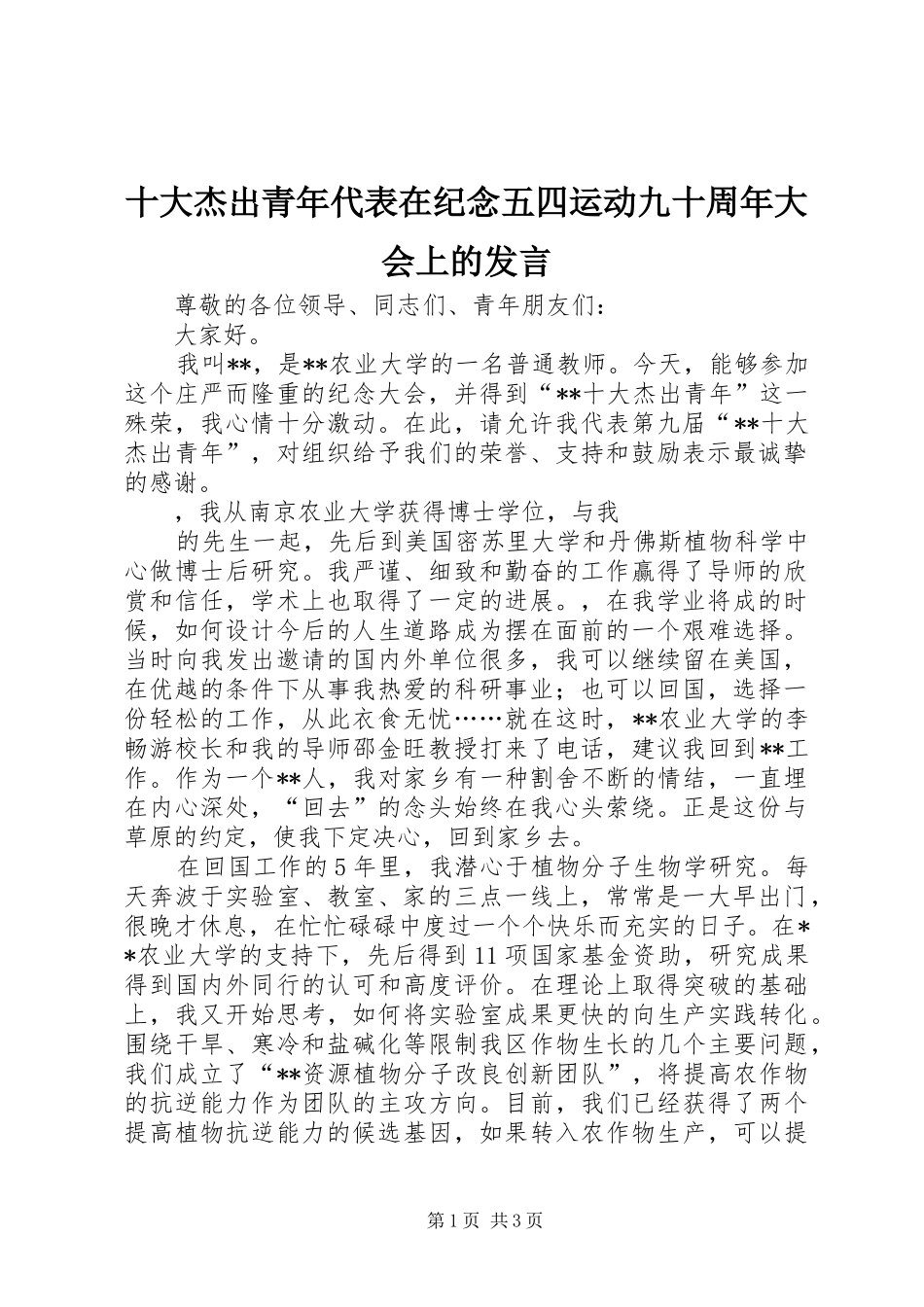 十大杰出青年代表在纪念五四运动九十周年大会上的发言稿_第1页