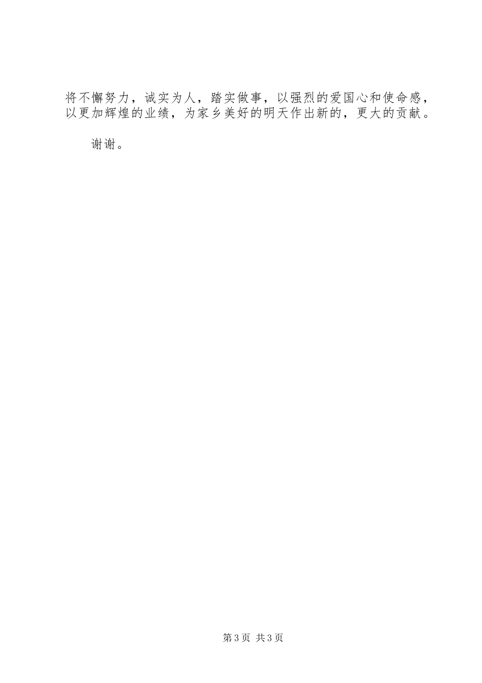 十大杰出青年代表在纪念五四运动九十周年大会上的发言稿_第3页