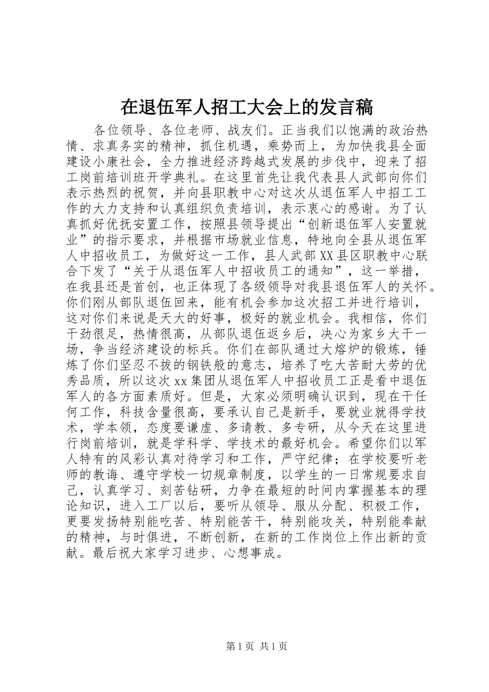 在退伍军人招工大会上的发言稿范文_第1页