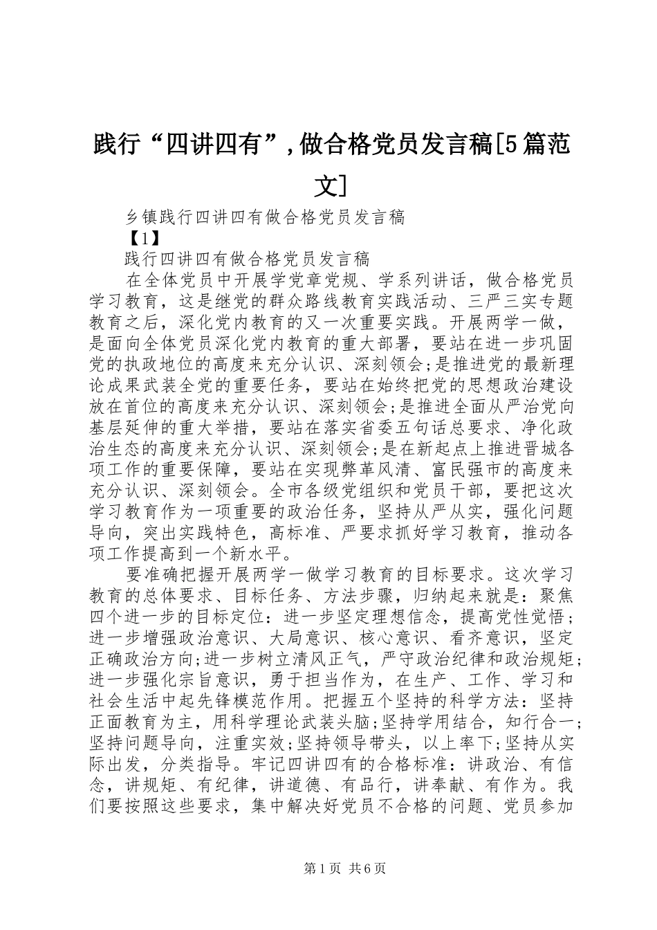 践行“四讲四有”,做合格党员发言稿范文[5篇范文]_第1页