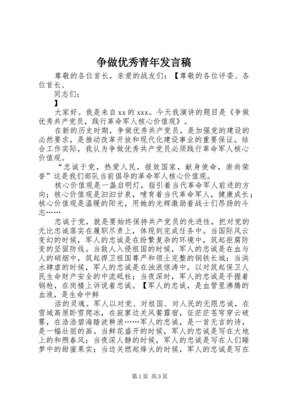 争做优秀青年发言稿范文_第1页