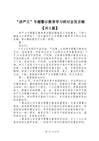 “讲严立”专题警示教育学习研讨会发言稿范文【共5篇】