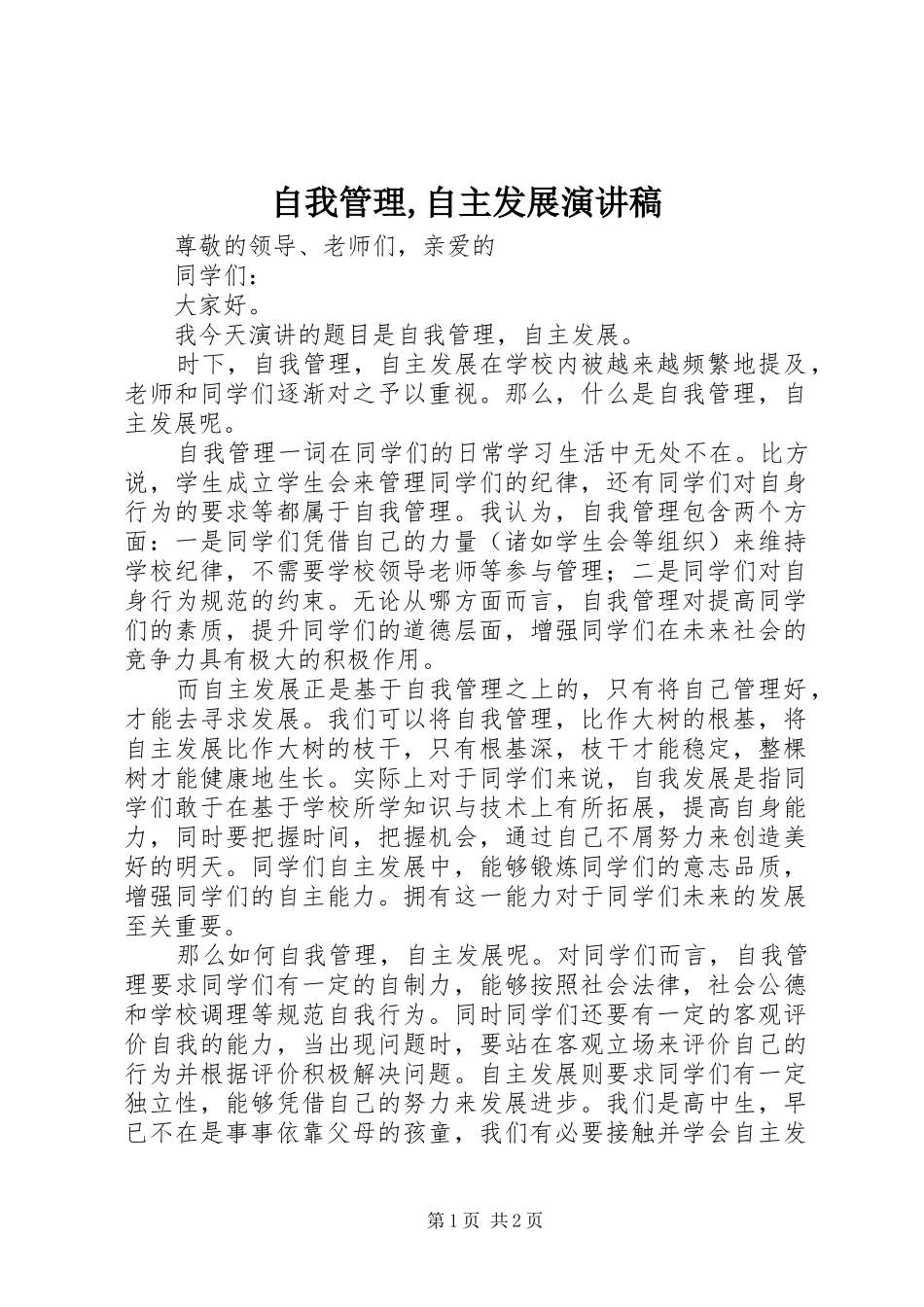 自我管理,自主发展演演讲稿_第1页