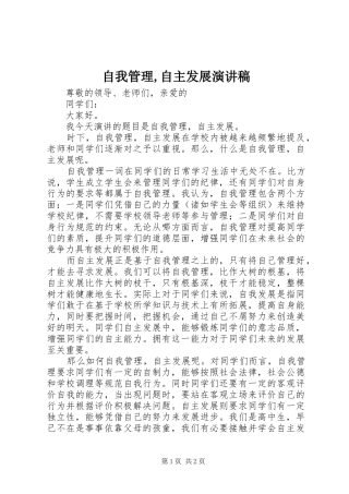 自我管理,自主发展演演讲稿