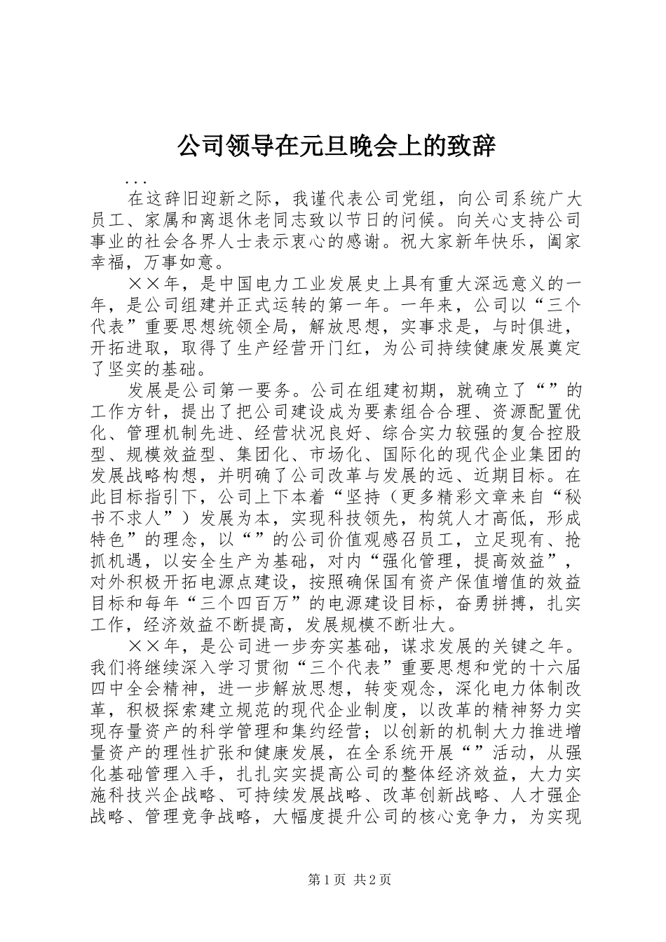 公司领导在元旦晚会上的演讲致辞稿_第1页