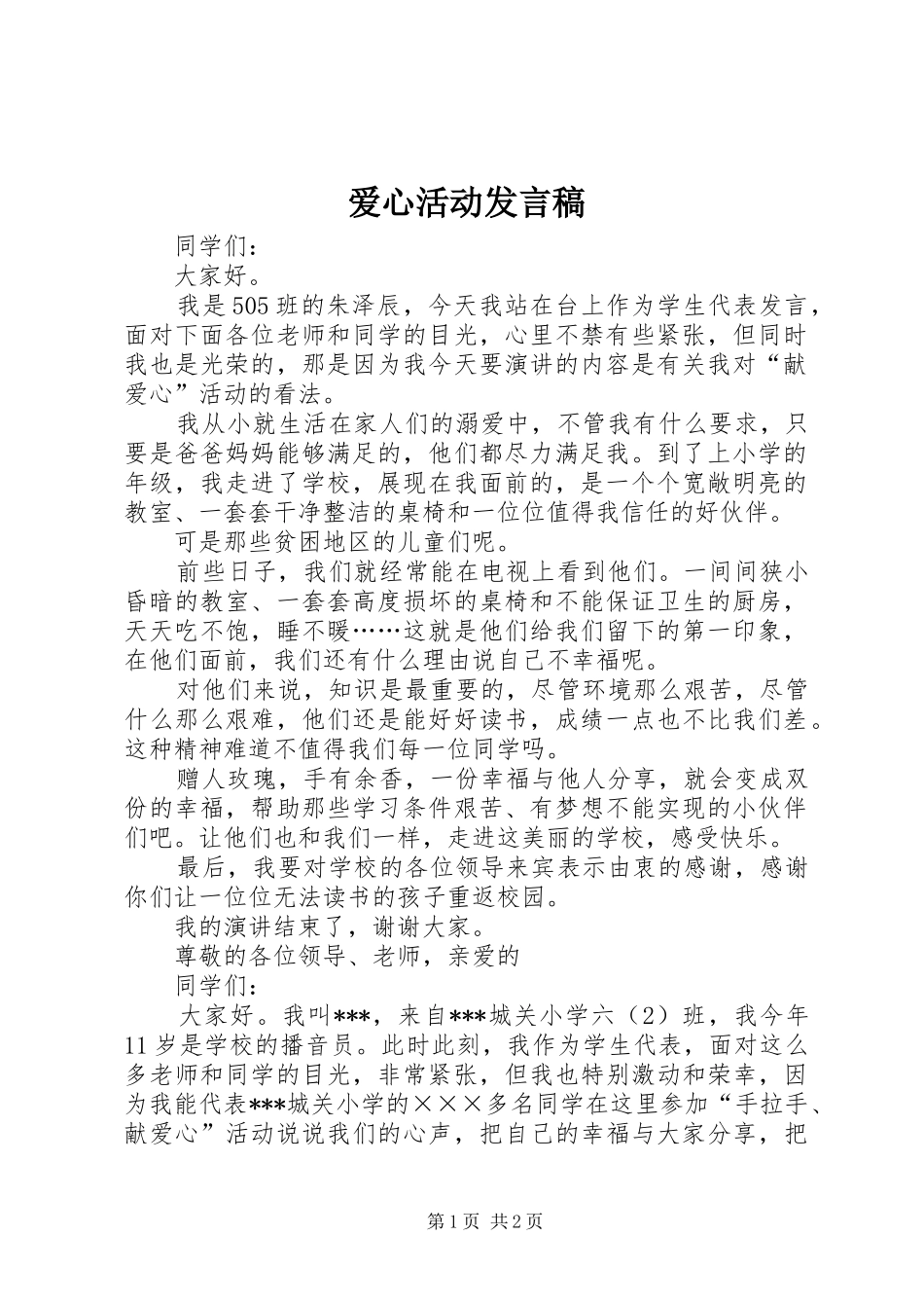 爱心活动发言_1_第1页