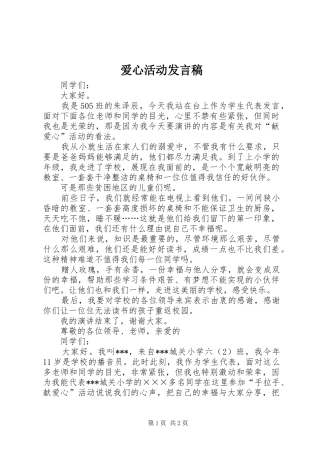 爱心活动发言_1