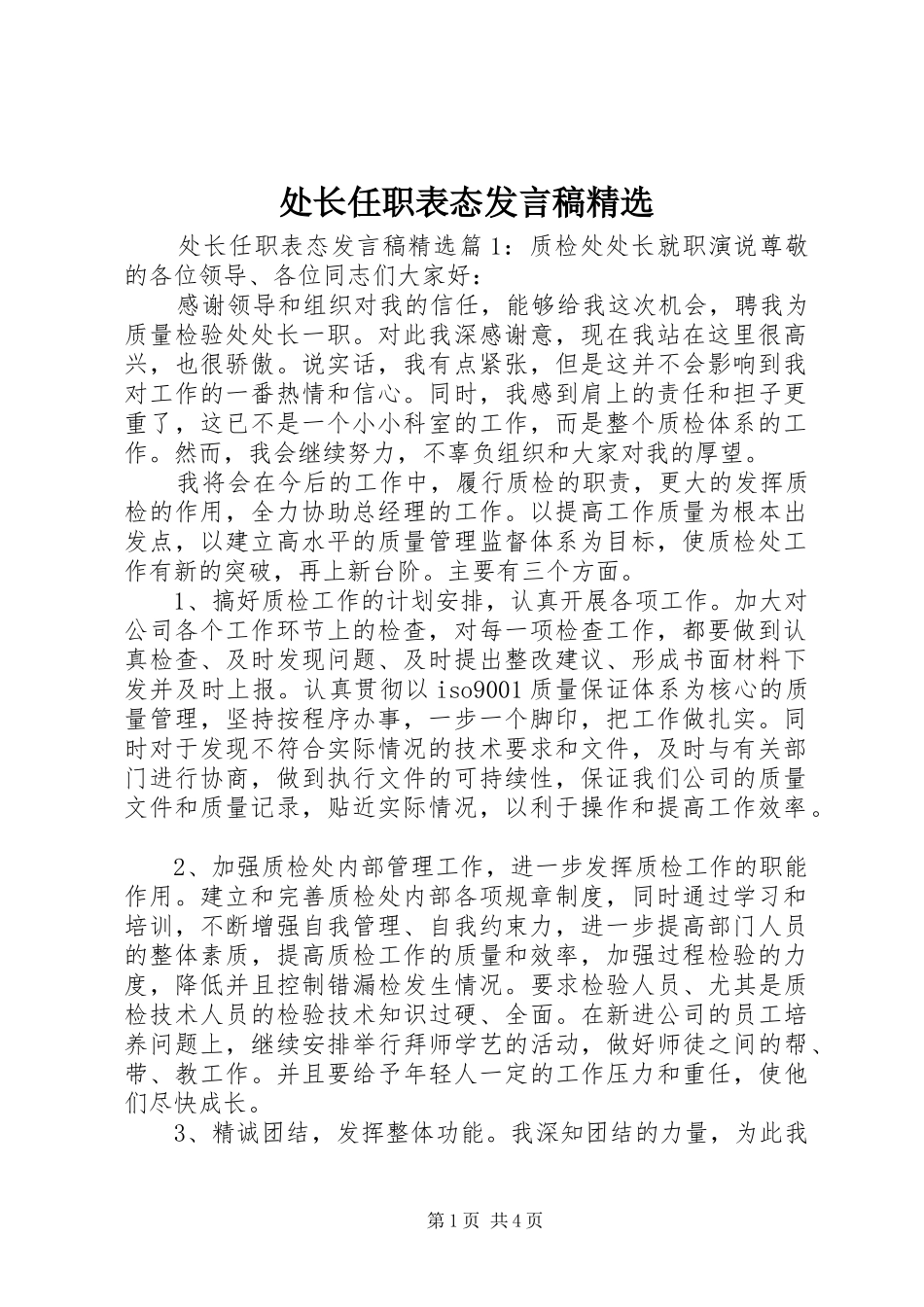 处长任职表态发言精选_第1页