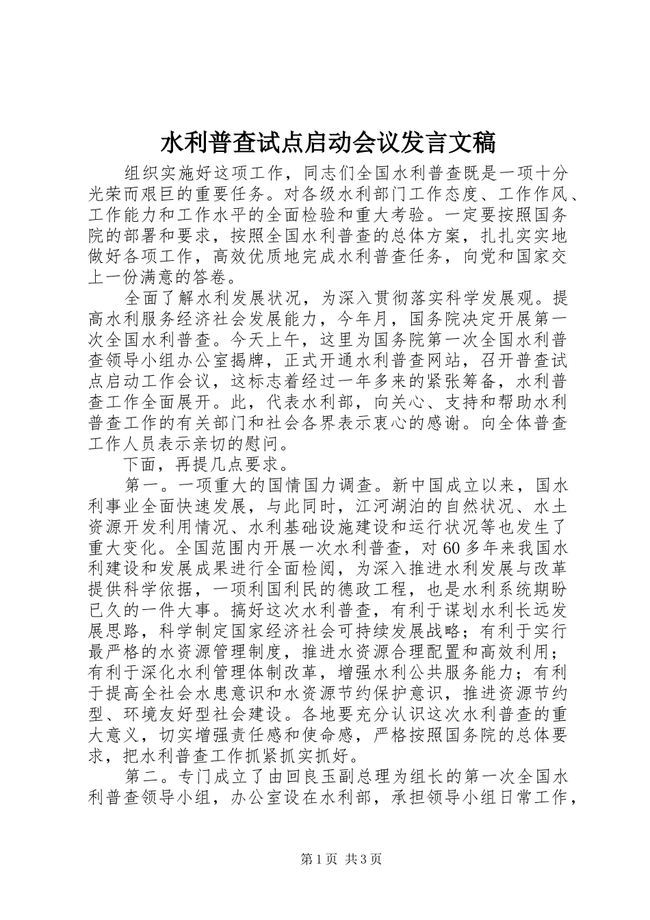 水利普查试点启动会议发言稿文稿_第1页
