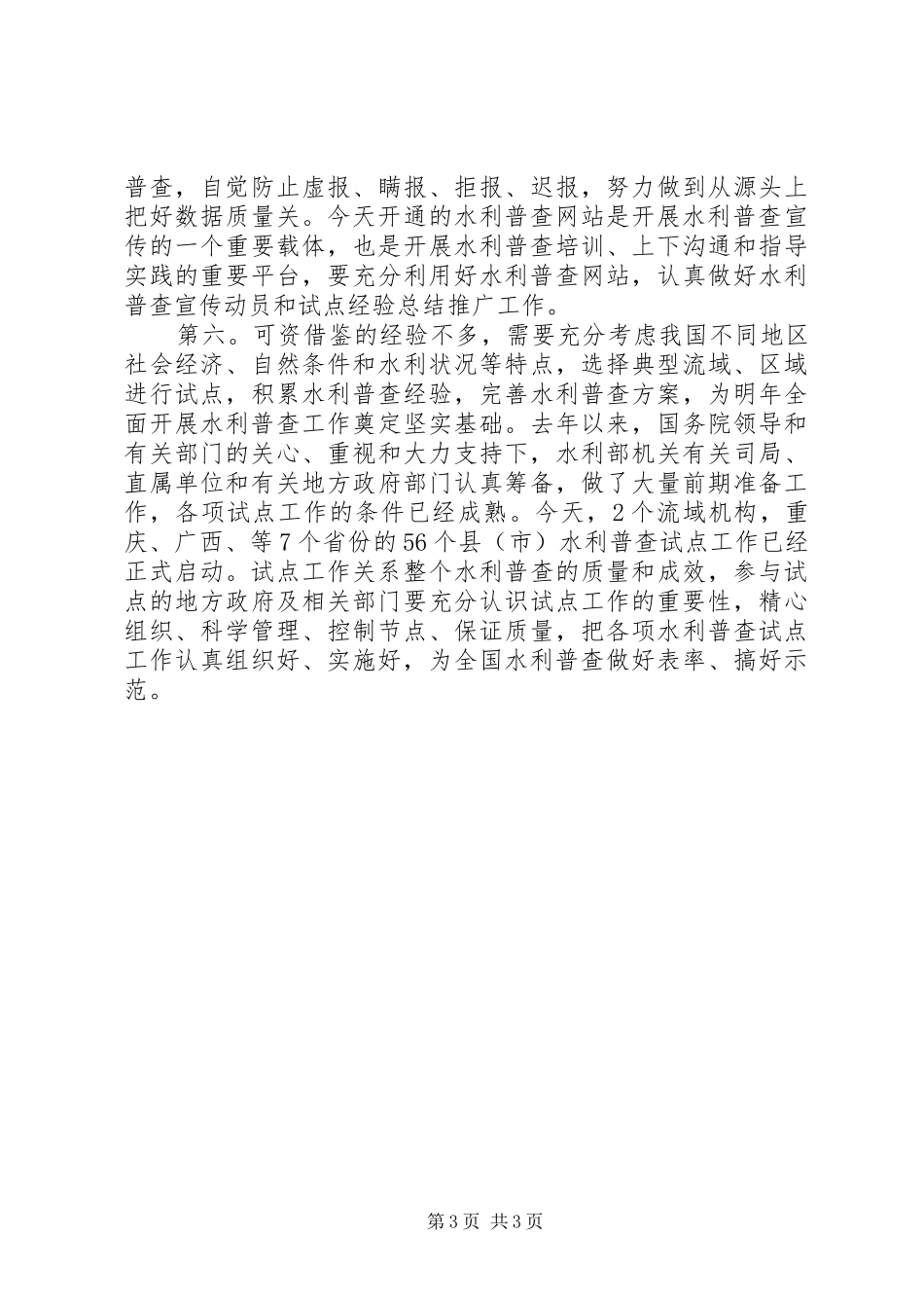 水利普查试点启动会议发言稿文稿_第3页