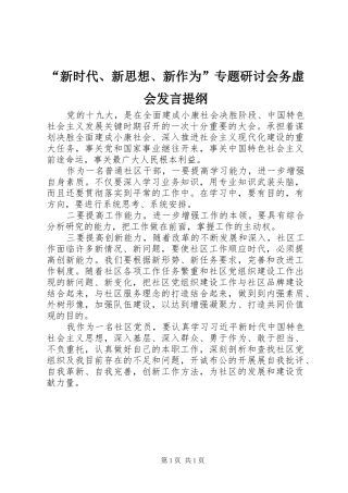 “新时代、新思想、新作为”专题研讨会务虚会发言提纲材料