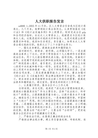 人大供职报告发言稿