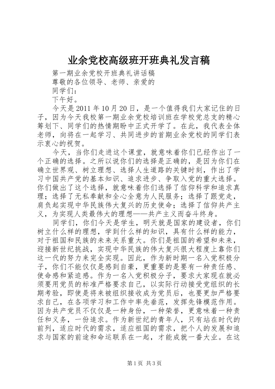 业余党校高级班开班典礼发言稿范文_第1页